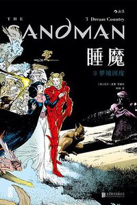 睡魔3：梦境国度 (北京联合出版公司 2018)