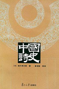 中国诗史 (复旦大学出版社 2001)