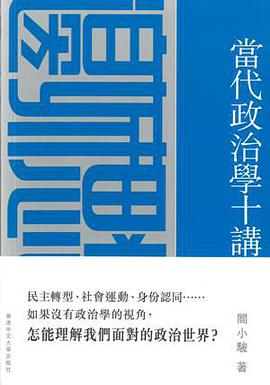 當代政治學十講