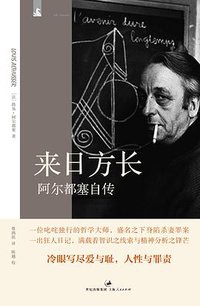 来日方长 (上海人民出版社 2013)