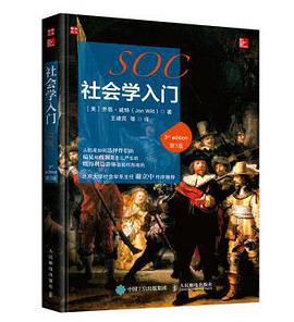 社会学入门（第3版）