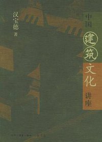 中国建筑文化讲座 (生活·读书·新知三联书店 2006)