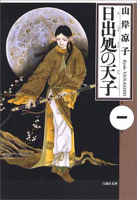 日出処の天子 1