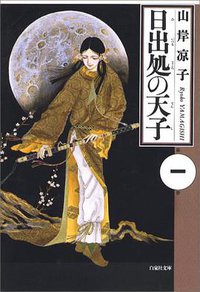 日出処の天子 1 (白泉社 1994)