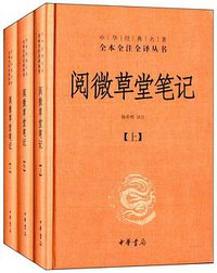 阅微草堂笔记 (中华书局 2014)