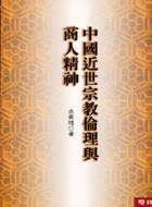 中国近世宗教伦理与商人精神