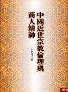 中国近世宗教伦理与商人精神 (聯經出版事業股份有限公司 2004)