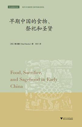 早期中国的食物、祭祀和圣贤