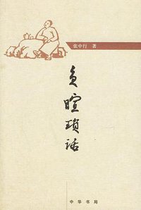 负暄琐话