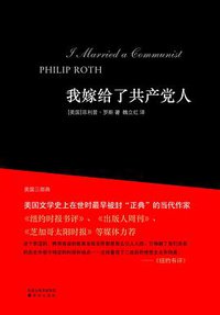 我嫁给了共产党人 (译林出版社 2011)