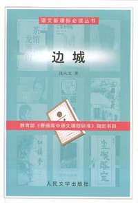 边城 (人民文学出版社 2003)