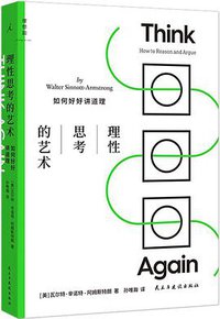 理性思考的艺术