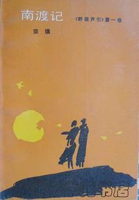 南渡记 (人民文学出版社 1988)