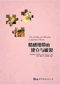 情感纽带的建立与破裂 (世界图书出版有限公司 2017)