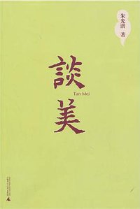 谈美 (广西师范大学出版社 2004)