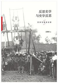 反思史学与史学反思 (上海人民出版社 2016)