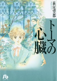 トーマの心臓 (小学館 1995)