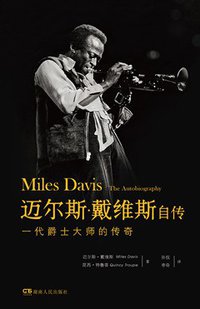 迈尔斯·戴维斯自传 (湖南人民出版社 2014)