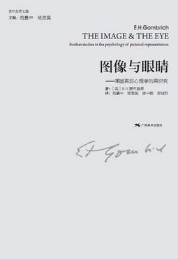 贡布里希文集:图像与眼睛
