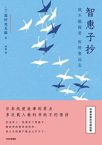 智惠子抄 (中信出版集团/楚尘文化 2017)