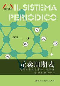 元素周期表 (百花洲文艺出版社 2015)
