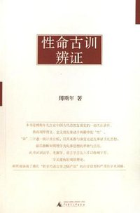 性命古训辨证 (广西师范大学出版社 2006)