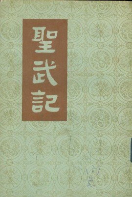 圣武记(上、下)