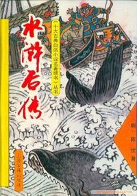 水浒后传 (上海古籍出版社 1993)