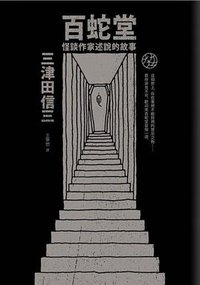 百蛇堂