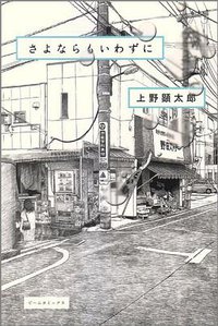 さよならもいわずに