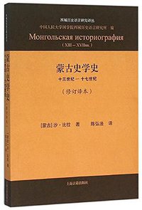 蒙古史学史 (上海古籍出版社 2015)