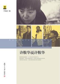 许鞍华说许鞍华 (复旦大学出版社 2010)