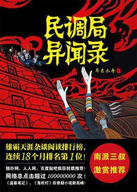 民调局异闻录1·苗乡巫祖 (金城出版社 2014)