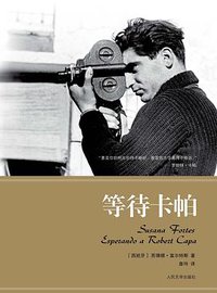 等待卡帕 (人民文学出版社 2012)