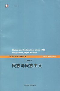民族与民族主义 (上海人民出版社 2006)