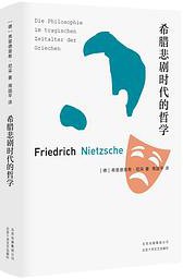 希腊悲剧时代的哲学 (北京十月文艺出版社 2019)