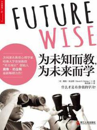 为未知而教，为未来而学 (浙江人民出版社 2015)