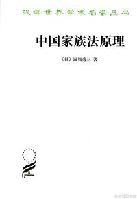 中国家族法原理
