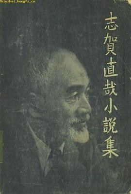 志贺直哉小说集