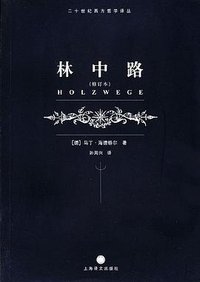 林中路 (上海译文出版社 2004)
