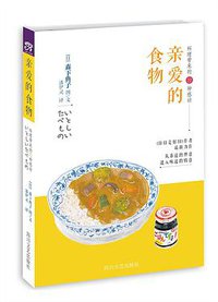 亲爱的食物 (四川文艺出版社 2016)