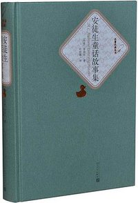 安徒生童话故事集 (人民文学出版社 2015)