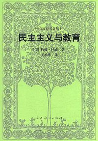 民主主义与教育 (人民教育出版社 2001)