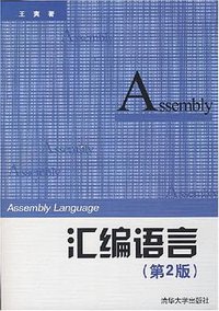 汇编语言（第2版） (清华大学出版社 2008)