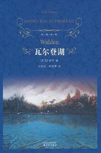 瓦尔登湖 (译林出版社 2011)