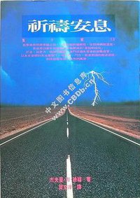 祈禱安息 (時報文化出版企業股份有限公司 1995)
