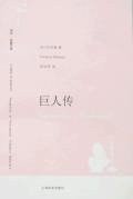 巨人传 (上海译文出版社 2007)