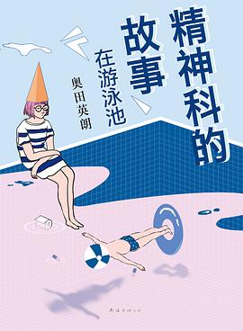 精神科的故事:在游泳池