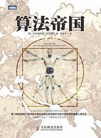 算法帝国 (人民邮电出版社 2014)