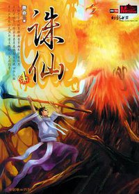 诛仙4 (朝华出版社 2005)